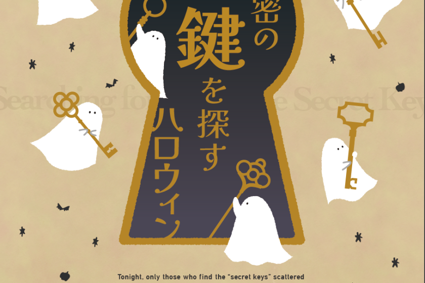 秘密の鍵を探すハロウィン