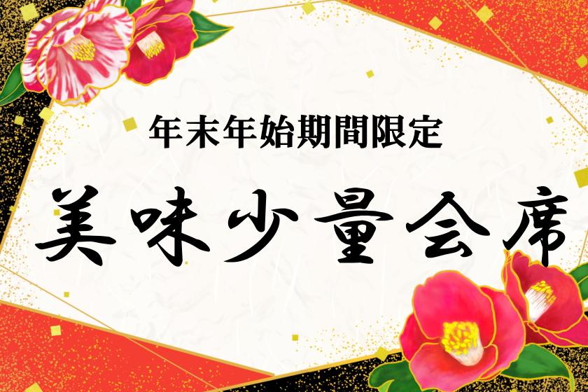 【年末年始期間・事前決済限定】選べるメイン「牛」or「鮑」美味少量会席 厳選食材を少しずつ楽しみたい方へ
