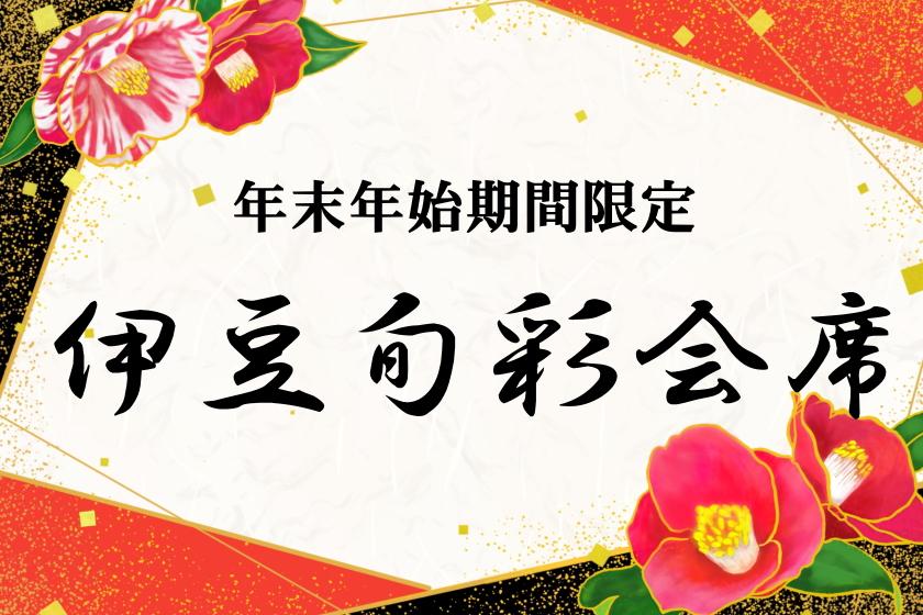 【年末年始期間・事前決済限定】鮑の踊り焼き・伊豆名産の金目鯛を2種の握り鮨で愉しむ伊豆旬彩会席