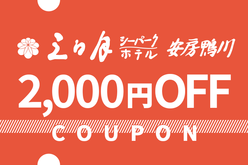[November-December stays] 2,000 yen discount coupon per room *Limited to 100 pairs