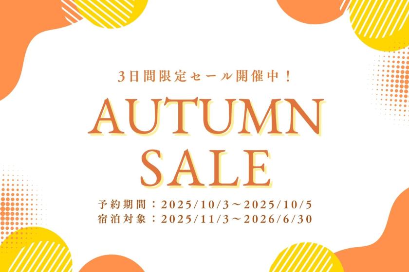 【3日間限定タイムセール】今だけお得！ぬくもり感じる冬旅プラン♪ご予約は10月5日まで☆＜朝食付＞