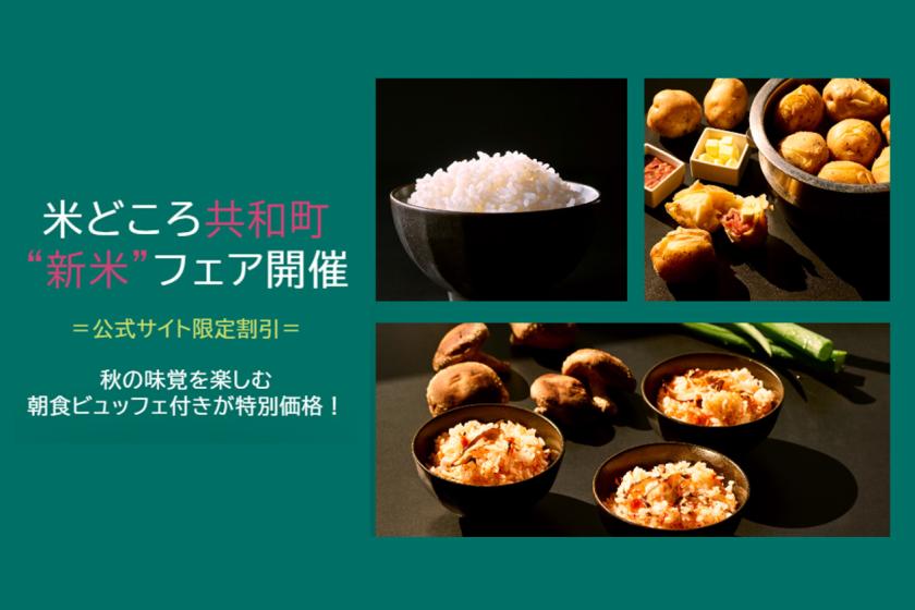 【秋旅キャンペーン】共和町から届く秋の味覚を楽しむ朝食ビュッフェ付き！会員ログインしてのご予約で特別価格！/朝食付[K52]