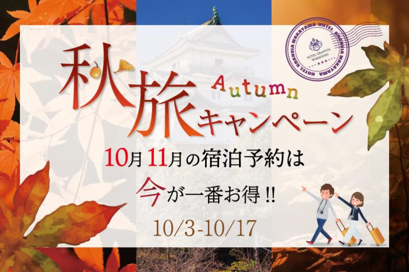 【秋旅キャンペーン】10月11月の宿泊予約は今がお得！
