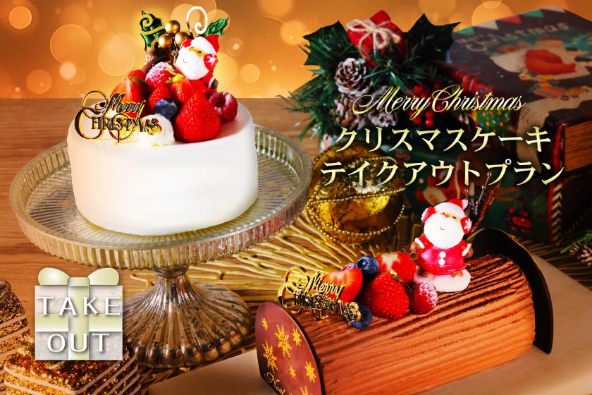クリスマスケーキテイクアウトプラン（朝食付き）