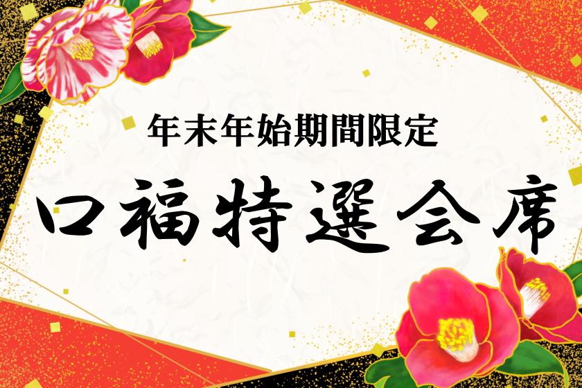 【年末年始期間限定・事前決済限定】最上級の口福特撰会席　メインのお料理が2品ついた贅沢コース 2品目は鮑or牛からお選びください