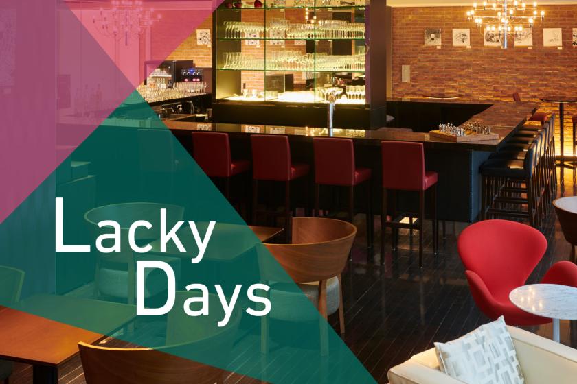 【LUCKY DAYS】特定日限定！ラウンジサービス付き/食事なし[S12]