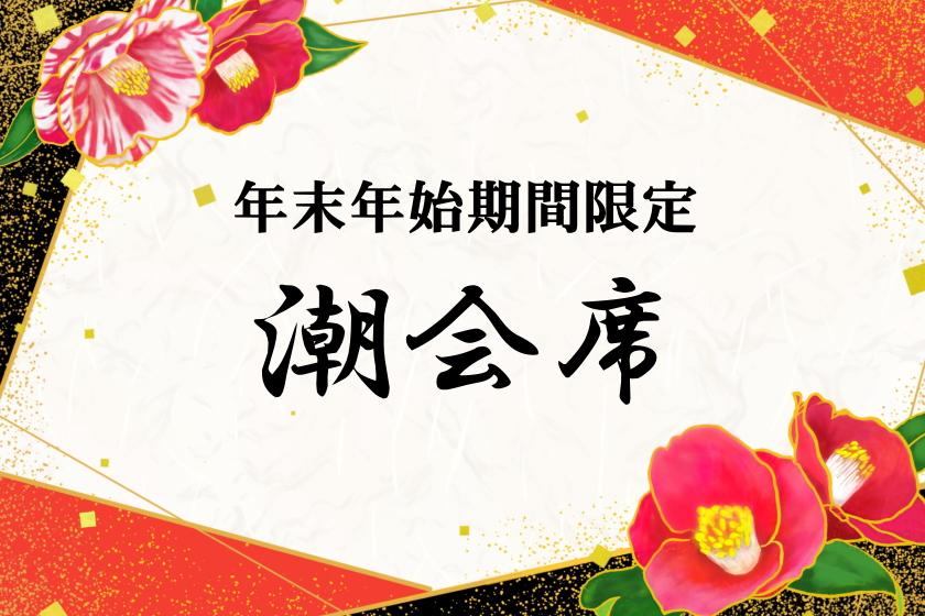 【年末年始期間・事前決済限定】メイン料理は金目鯛しゃぶしゃぶor国産牛陶板焼き 金目鯛姿煮や鮑・伊勢海老の御造里を愉しむ潮会席