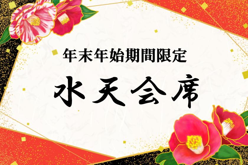 【年末年始期間・事前決済限定】最上級の水天会席 メイン料理が2品選べる贅沢コース2品目伊勢海老or 鮑からお選びください