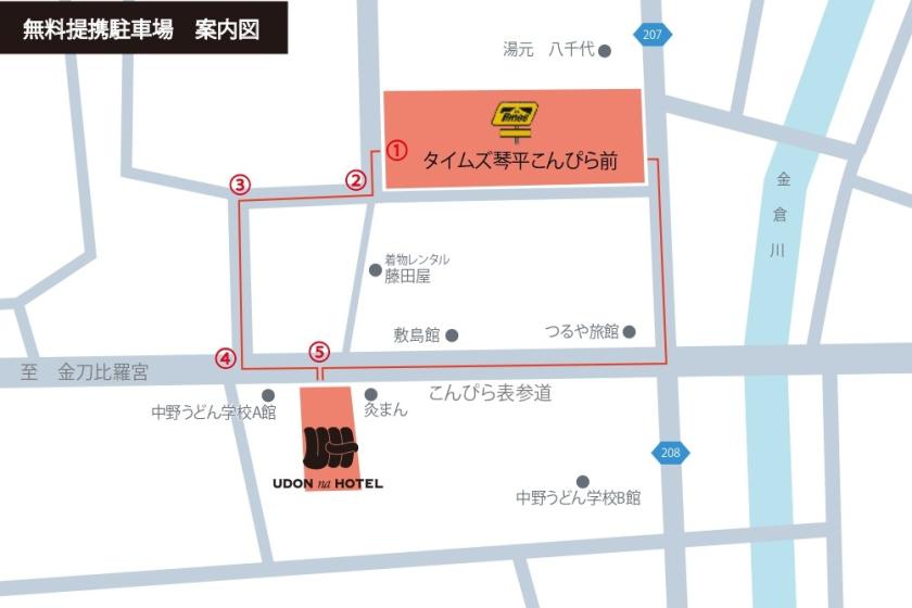 【開業記念プラン★30％OFF】今だけ特別価格！釜玉風うどんのお接待！こんぴら参道沿いのホテル＜無料朝食付・無料提携駐車場付＞