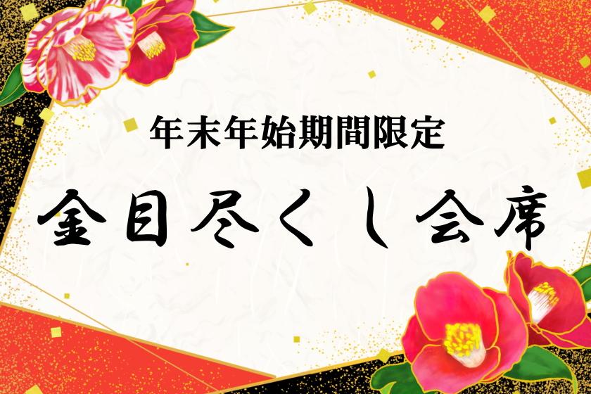 【年末年始期間・事前決済限定】金目尽くし会席 王道料理から郷土料理まで、6つの金目鯛料理を楽しむ。メインは金目鯛の塩釜焼き