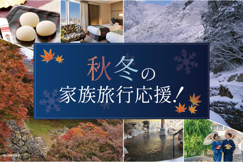 JR酒店会员限定【秋冬家庭旅行支援!】超值优惠住宿方案