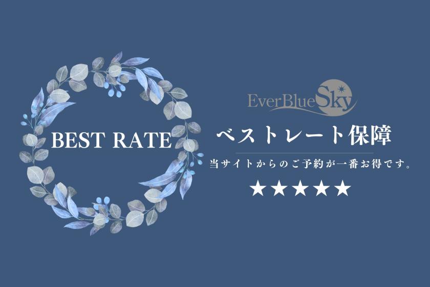 【ベストレート保障】