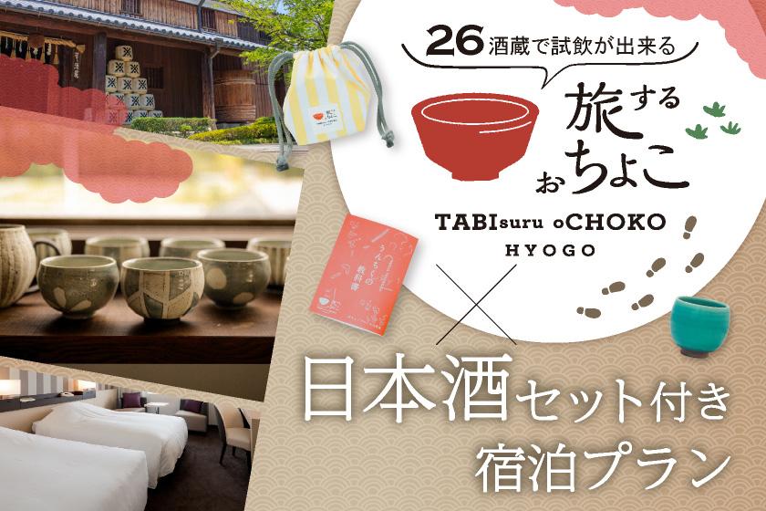 【その土地のお酒を、その土地の酒器で、その土地で愉しむ旅へ】 「旅するおちょこ」＋日本酒セット付き宿泊プラン