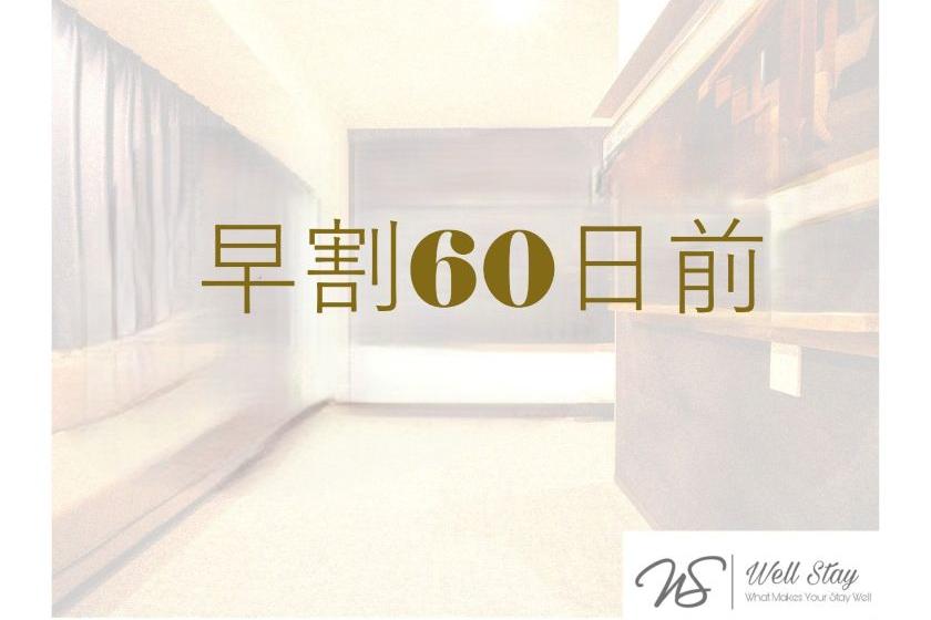 【オンラインカード決済限定】≪早割60≫超・早得ステイプラン
