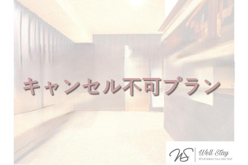 【オンラインカード決済限定】キャンセル不可でお得に宿泊プラン