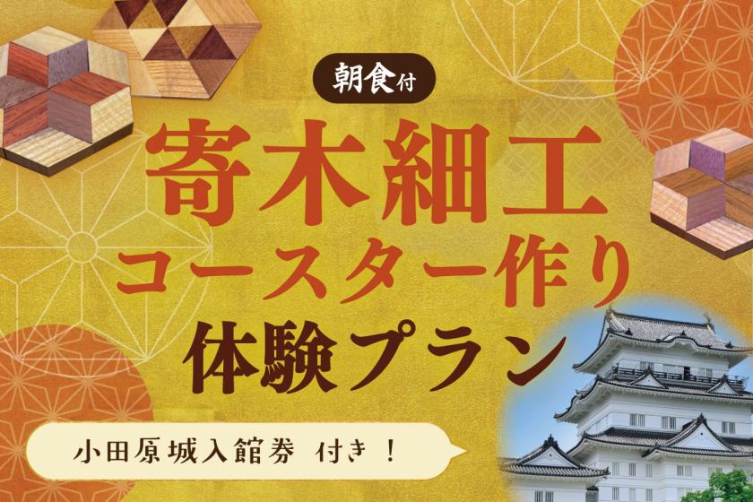 寄木細工コースター作り体験＆小田原城入館券付きプラン（朝食付）