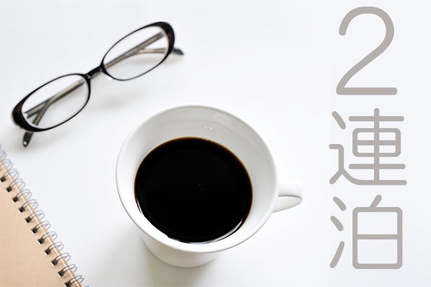 【リニューアル客室】【2連泊】シンプルステイプラン　(素泊り)