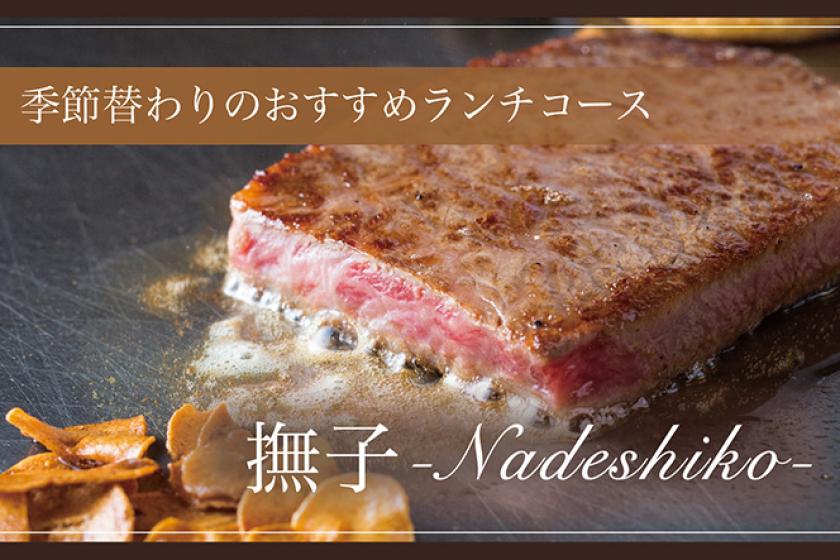 ランチコース「撫子-Nadeshiko-」