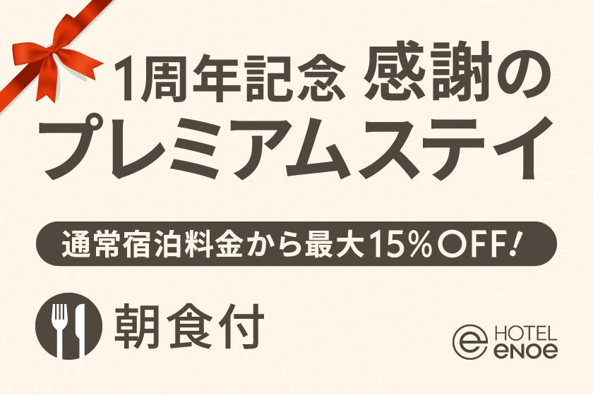 【1周年記念】感謝のプレミアムステイプラン－宿泊料金15％OFF！（朝食付）