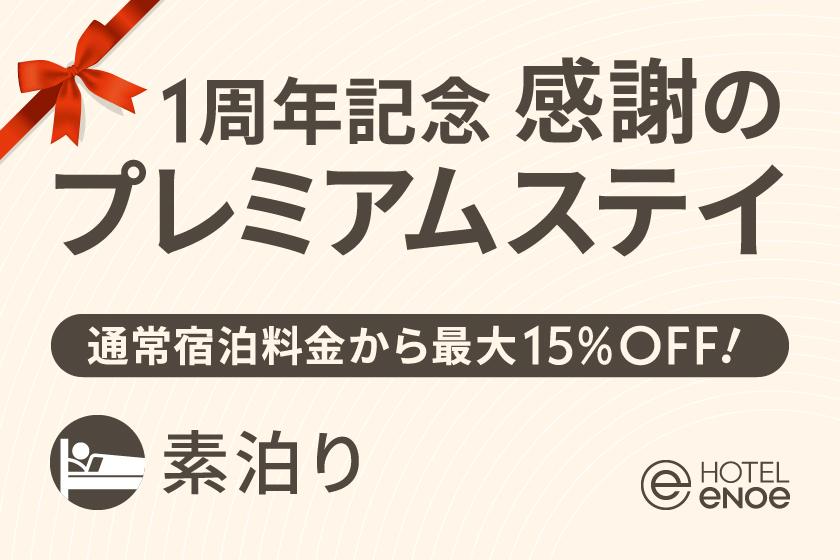 【1周年記念】感謝のプレミアムステイプラン－宿泊料金15％OFF！（素泊り）
