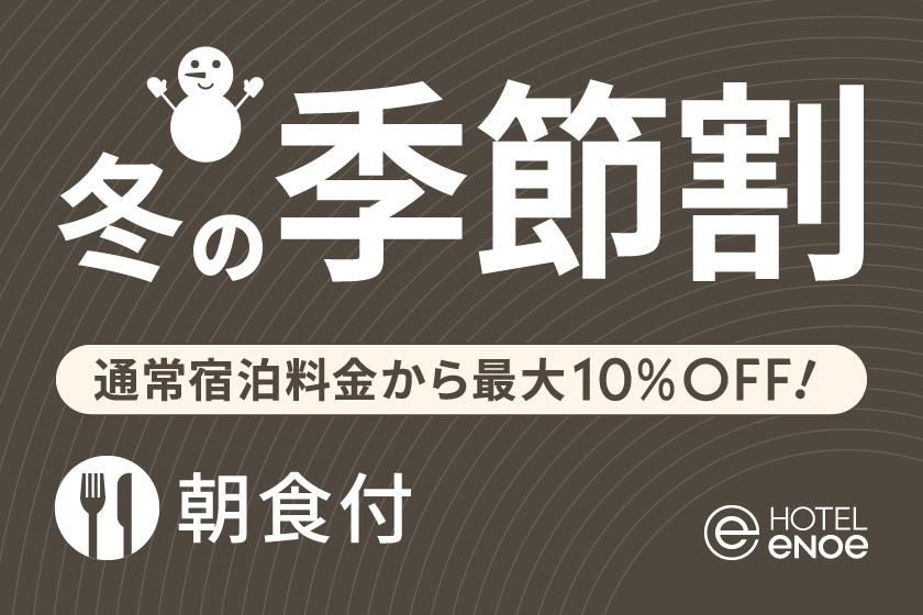 【期間限定】ホテルエノエ函館 冬の季節割（朝食付）