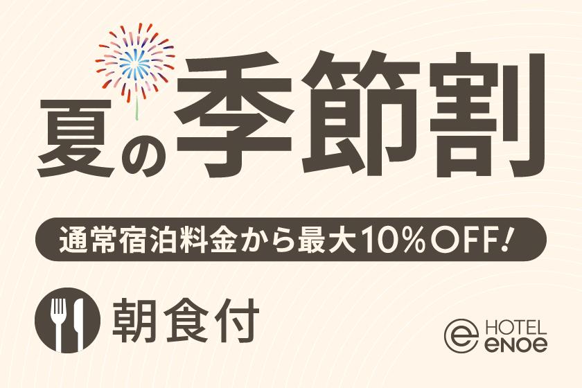 【期間限定】ホテルエノエ函館 夏の季節割（朝食付）