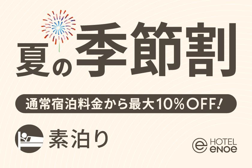 【期間限定】ホテルエノエ函館 夏の季節割（素泊り）