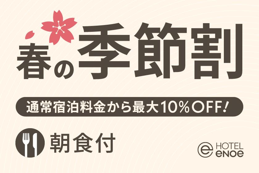 【期間限定】ホテルエノエ函館 春の季節割（朝食付）