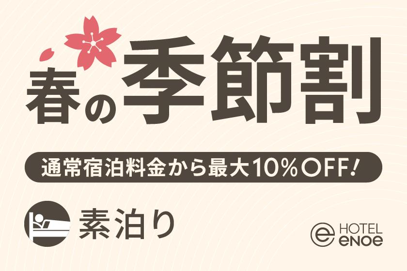 【期間限定】ホテルエノエ函館 春の季節割（素泊り）