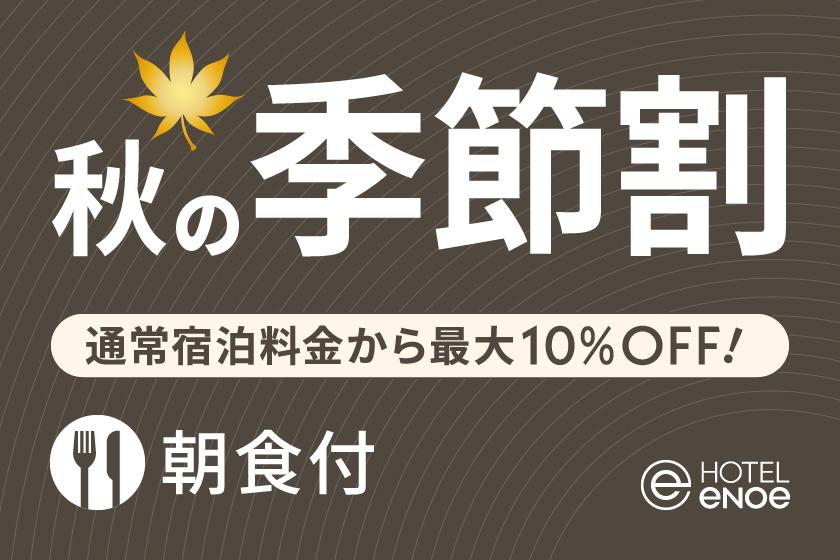 【期間限定】ホテルエノエ函館 秋の季節割（朝食付）