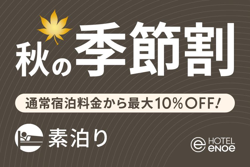 【期間限定】ホテルエノエ函館 秋の季節割（素泊り）