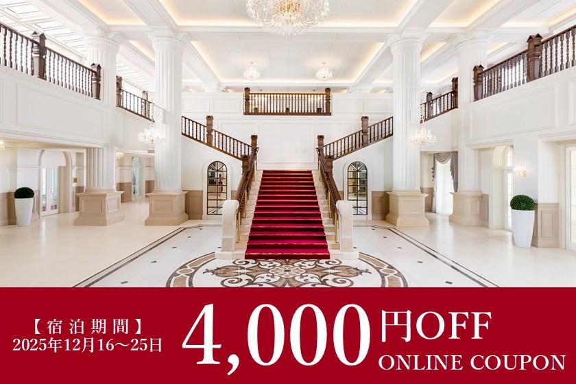 4,000日元折扣券