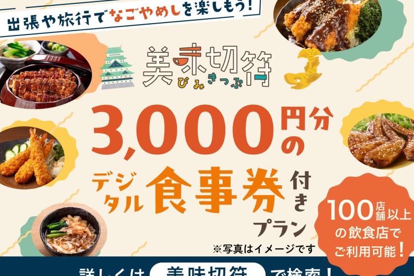 【食事券・朝食付】約60店舗以上の飲食店から選べる食事券(美味切符)付き！