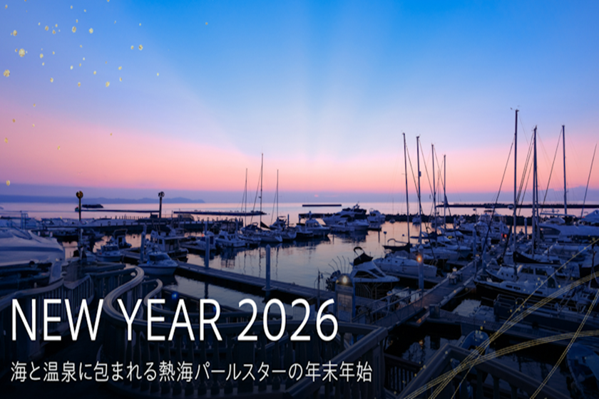 年末年始ホテルイベント情報
