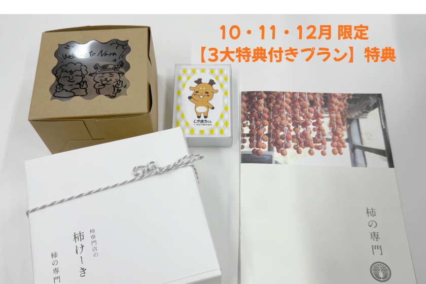 【期間限定】【３大特典付】奈良市のゆるキャラ「しかまろくん」に囲まれたお部屋に泊まろう！＜朝食付き＞