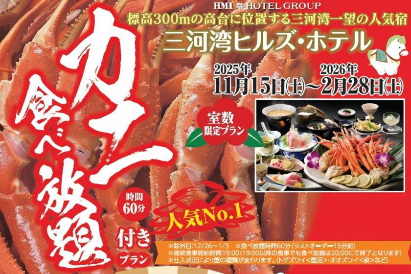 ■新聞掲載プラン！冬イチオシ「カニ食べ放題」に「鮑三昧プラン」です。