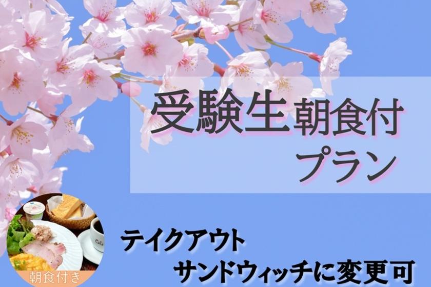 受験生応援プラン・朝食付き　ご希望に応じてテイクアウト可能なサンドウィッチBOXへ変更可