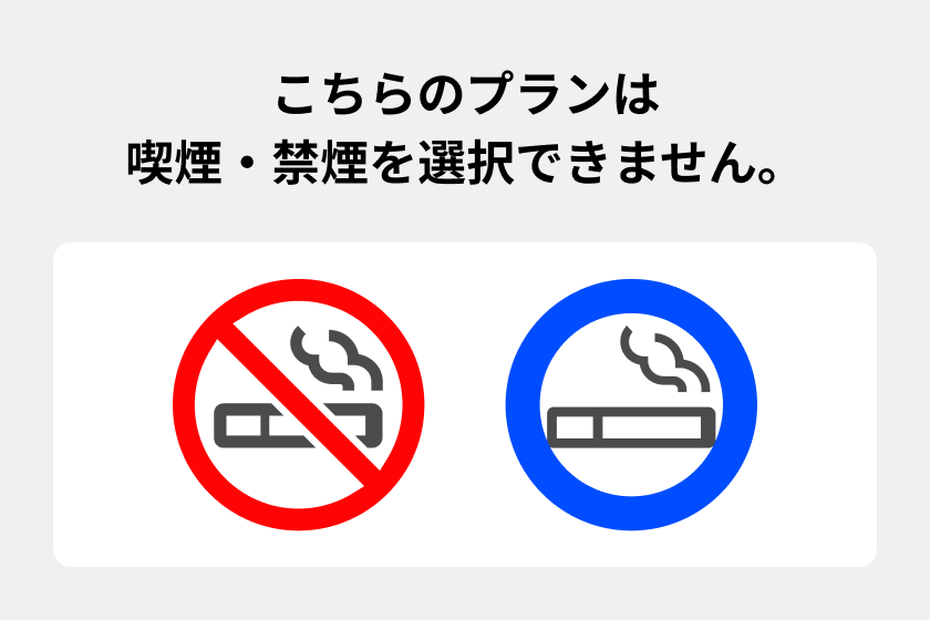 【お部屋タイプはホテルにおまかせ！】喫煙・禁煙指定不可だけどお得価格＜素泊まり＞