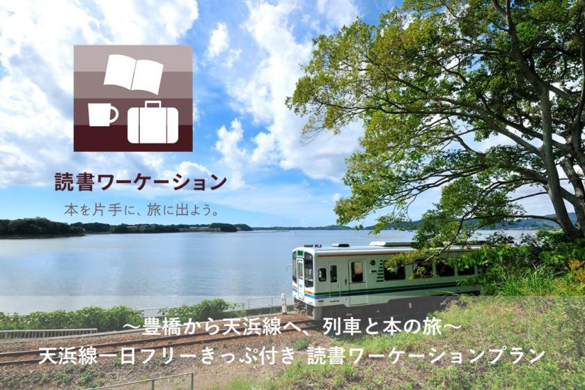 天浜線一日きっぷ付き 読書ワーケーションプラン（朝食付き）