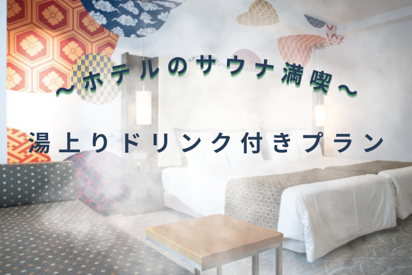 支援筑波山旅游～附赠浴后饮品～