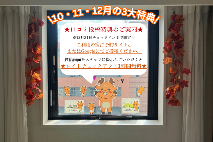 [Limited Time Offer] [3 Great Benefits] Stay in a room surrounded by Nara City's mascot, Shikamaro-kun! <Meals not included>