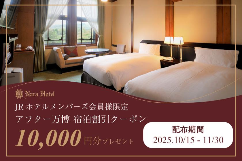 【アフター万博は奈良へ！】秋に使える本館宿泊限定　ご宿泊１万円割引クーポン配布中！