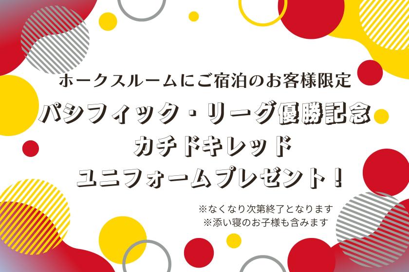 【小学生まで添い寝無料】全国初！福岡ソフトバンクホークス コンセプトルーム 素泊まりプラン（１日２室限定）