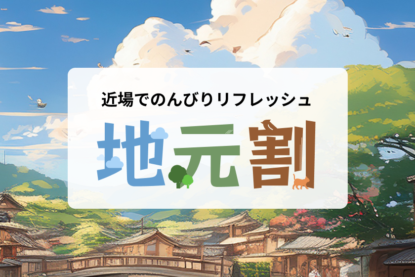 松阪市にお住いの方限定【ぐっすり眠れる】地元でリフレッシュプラン
