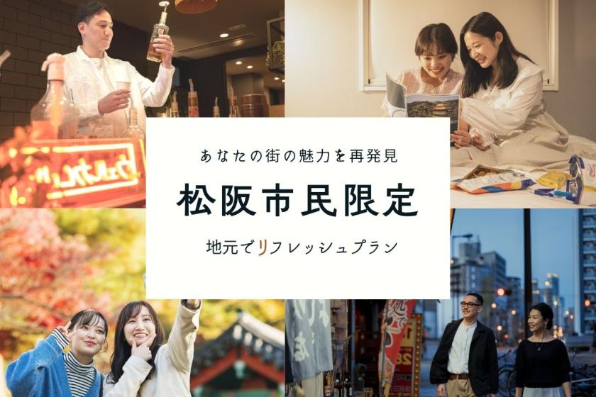 松阪市にお住いの方限定【ぐっすり眠れる】地元でリフレッシュプラン