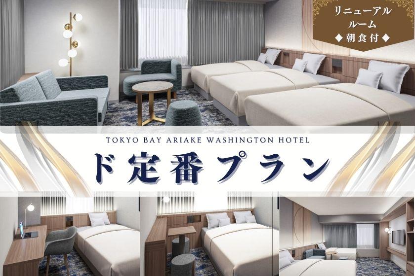 【ド定番】★リニューアルルーム★明るく快適なお部屋でのんびりステイ♪豊富な和洋中ビュッフェ！～朝食付～
