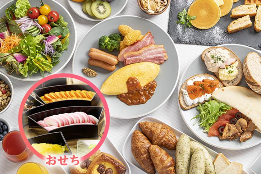 【年末年始限定！】おせち料理付き朝食ビュッフェinレストラン 宿泊プラン