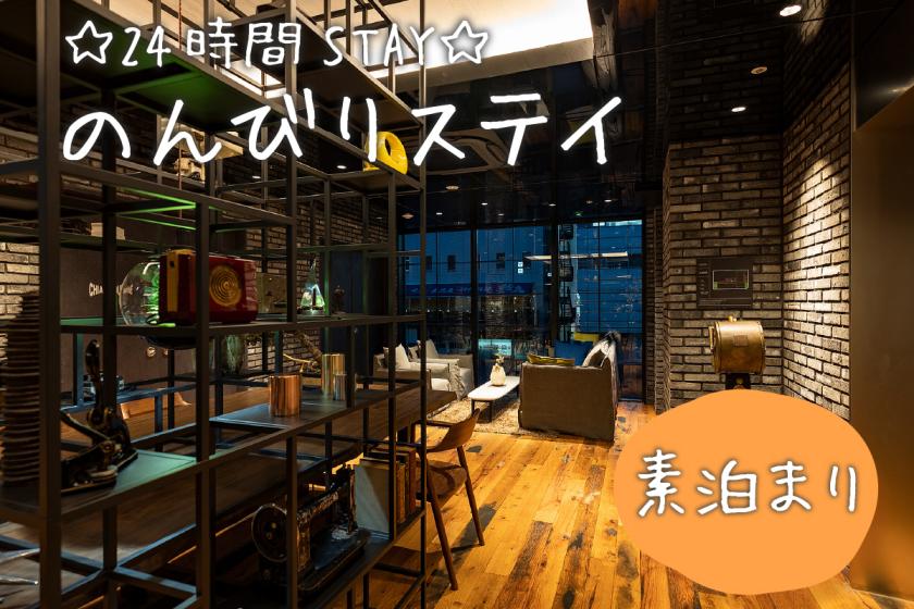 【24時間STAY】13時IN～13時OUT☆ゆったりバスタブ＆選べる入浴剤でくつろぐ素泊まりプラン♪