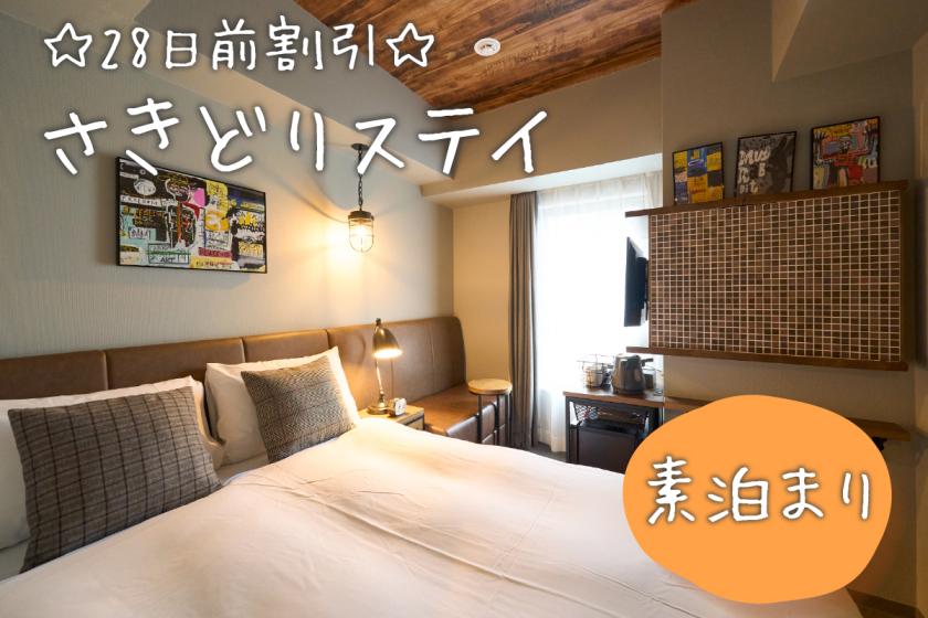 【早割２８】予定が決まれば早めがお得 ≪素泊り≫