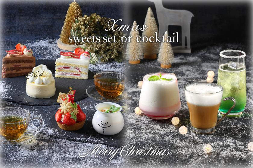 クリスマスカクテル or スイーツセット付~ラウンジで過ごすご褒美stay~(朝食付き)